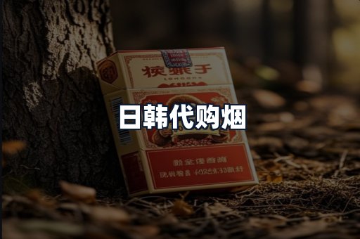 日韩代购烟
