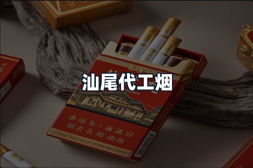 汕尾代工烟