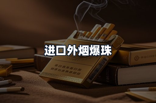 进口外烟爆珠